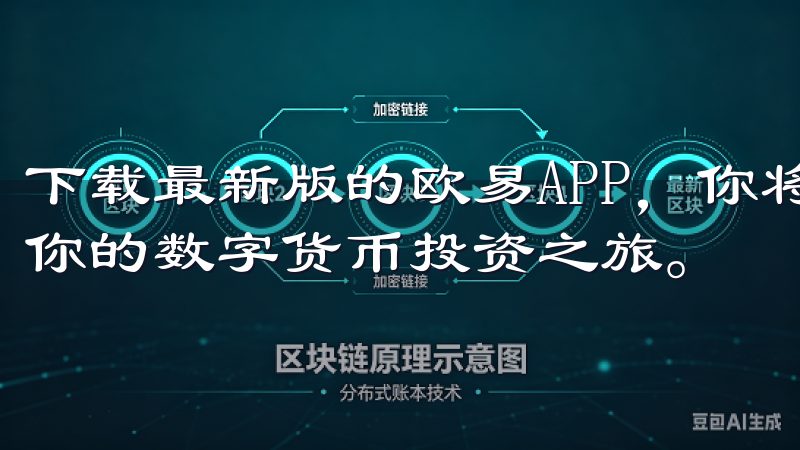 下载最新版的欧易APP,你将能够充分利用其各项功能,开启你的数字货币投资之旅。