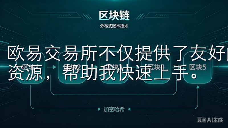 欧易交易所不仅提供了友好的用户界面，还提供了丰富的教程和资源，帮助我快速上手。