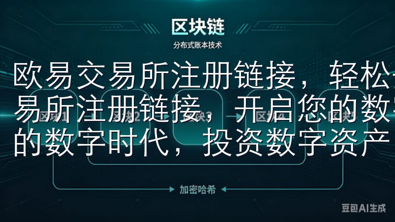 欧易交易所注册链接，轻松开启数字资产投资之旅 通过欧易交易所注册链接，开启您的数字资产投资新篇章 在这个快速变化的数字时代，投资数字资产已经成为一种趋势。