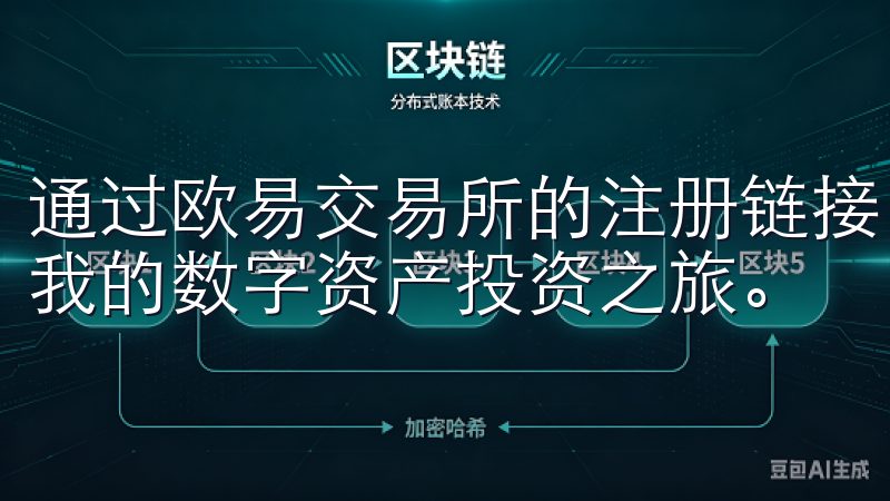 通过欧易交易所的注册链接，我轻松地完成了注册过程，开启了我的数字资产投资之旅。