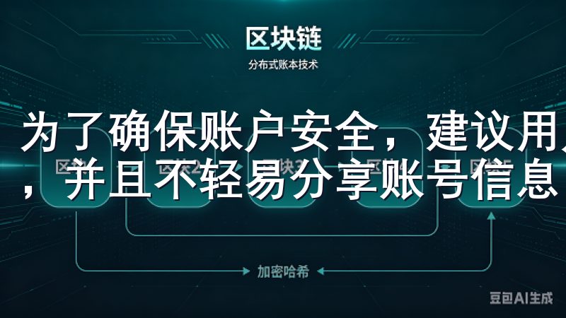为了确保账户安全，建议用户开启双重身份验证，定期更改密码，并且不轻易分享账号信息。