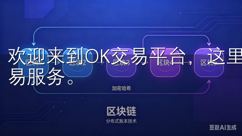 欢迎来到OK交易平台，这里为您提供安全、便捷的数字资产交易服务。