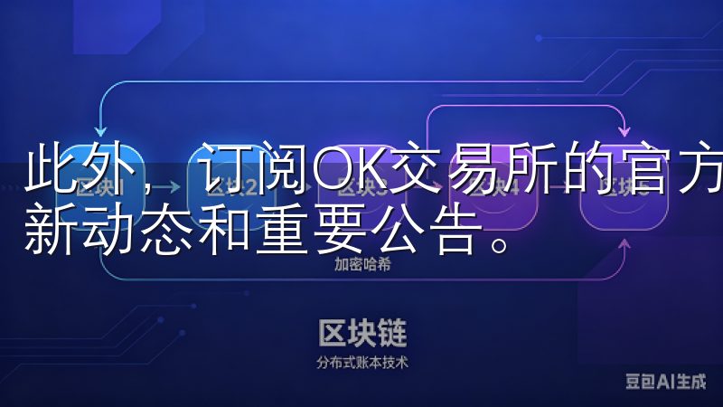 此外，订阅OK交易所的官方资讯也能帮助你第一时间了解到最新动态和重要公告。