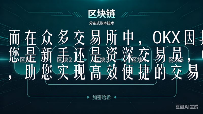 而在众多交易所中,OKX因其安全性和高效性而脱颖而出无论您是新手还是资深交易员,OK交易所APP都能满足您的需求,助您实现高效便捷的交易体验。