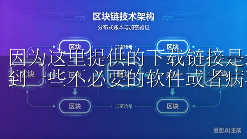 因为这里提供的下载链接是最安全、最可靠的，不用担心会下载到一些不必要的软件或者病毒。