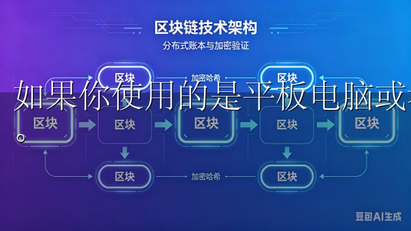 如果你使用的是平板电脑或者电脑，也会有相应的版本可供选择。