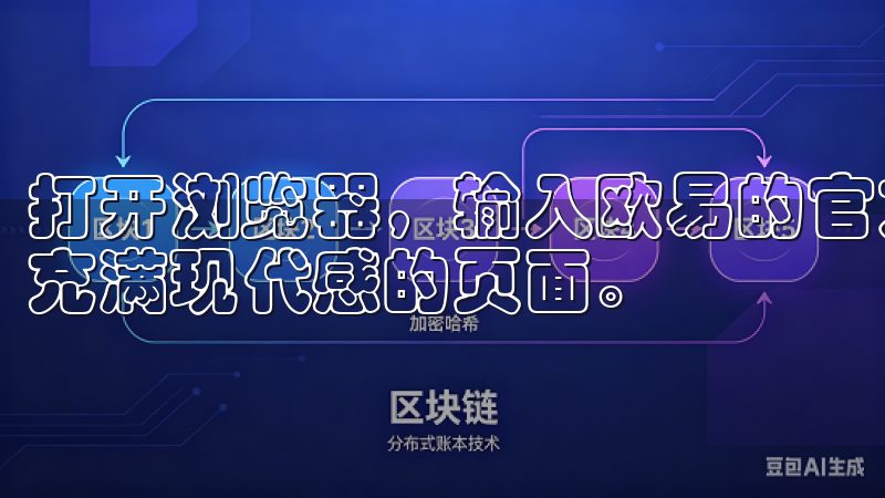 打开浏览器，输入欧易的官方网址，很快就能看到一个简洁而又充满现代感的页面。