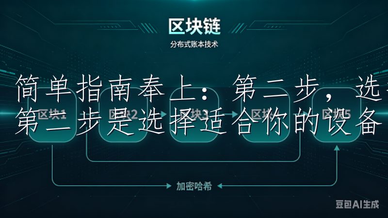 简单指南奉上：第二步，选择适合你的设备 下载欧易APP的第二步是选择适合你的设备。