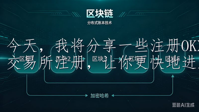 今天，我将分享一些注册OKX的技巧和步骤，帮助你快速完成交易所注册，让你更快地进入数字货币的世界。