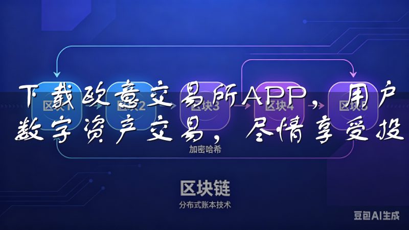 下载欧意交易所APP，用户可以一个安全、便捷的环境中进行数字资产交易，尽情享受投资的乐趣。