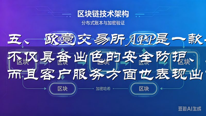 五、 欧意交易所APP是一款安全便捷的数字资产交易平台，不仅具备出色的安全防护、良好的用户体验、丰富的交易品种，而且客户服务方面也表现出色。