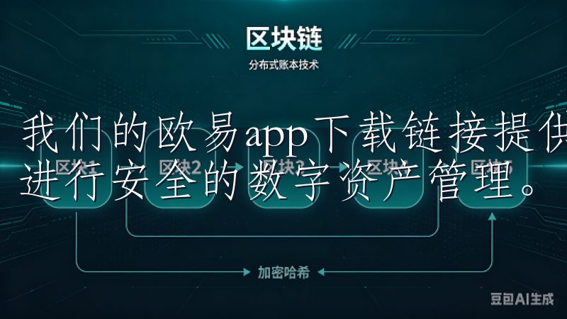 我们的欧易app下载链接提供便捷的下载渠道，让您随时随地进行安全的数字资产管理。