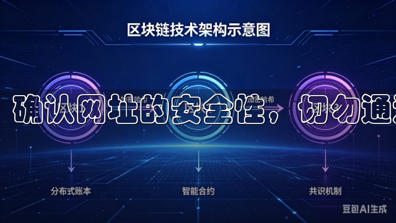 确认网址的安全性，切勿通过不明链接进行注册。