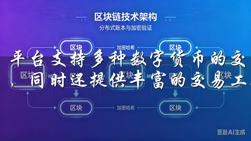 平台支持多种数字货币的交易，包括比特币、以太坊等主流币种，同时还提供丰富的交易工具，帮助用户提升交易体验。