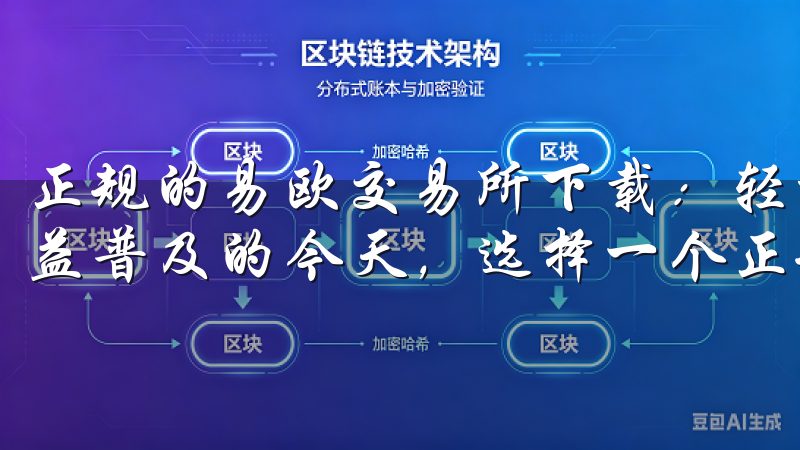 正规的易欧交易所下载：轻松开启数字资产之旅 在数字资产日益普及的今天，选择一个正规的交易所进行交易显得尤为关键。