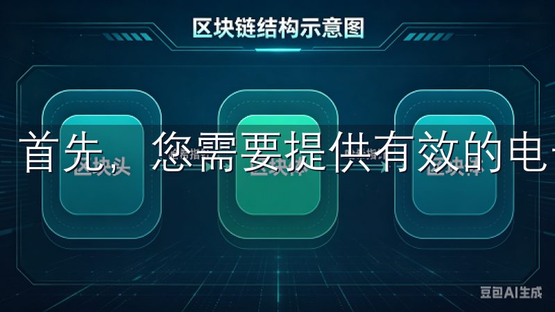 首先，您需要提供有效的电子邮件地址，并设置一个强密码。