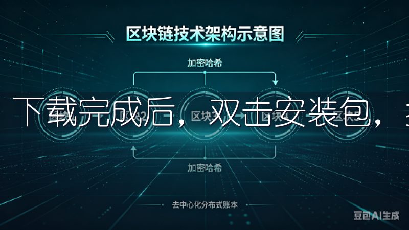 下载完成后，双击安装包，按照提示进行安装即可。
