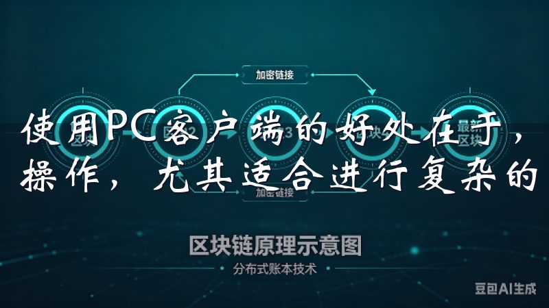 使用PC客户端的好处在于，你可以享受更大的屏幕和更方便的操作，尤其适合进行复杂的交易操作。
