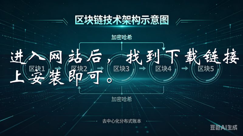 进入网站后，找到下载链接，点击下载APK文件，然后在手机上安装即可。