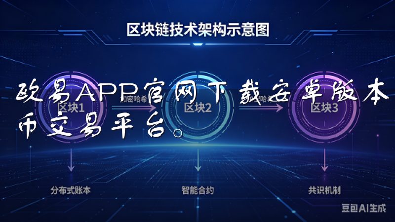 欧易APP官网下载安卓版本，为用户提供安全、便捷的数字货币交易平台。
