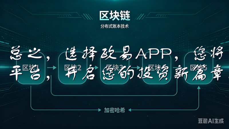总之,选择欧易APP,您将获得一个安全便捷的数字资产交易平台,开启您的投资新篇章。