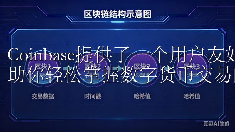 Coinbase提供了一个用户友好的界面和详细的教程，帮助你轻松掌握数字货币交易的技巧。