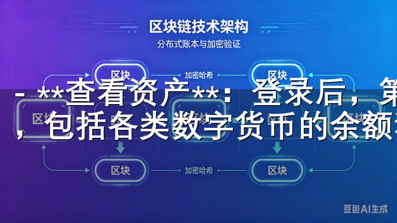 - **查看资产**：登录后，第一步可以查看你的资产情况，包括各类数字货币的余额和价值。