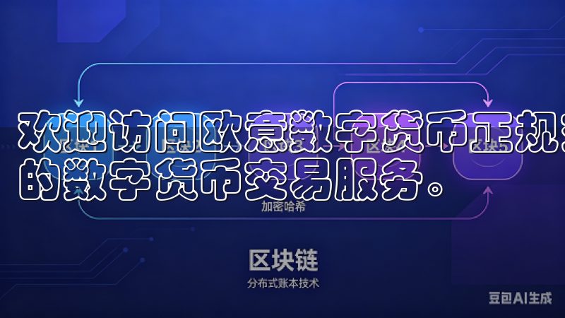欢迎访问欧意数字货币正规交易平台，这里为您提供安全、便捷的数字货币交易服务。