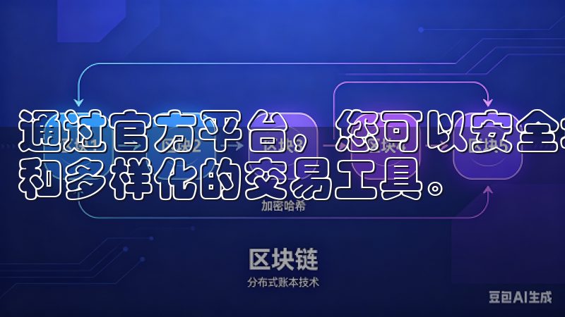 通过官方平台，您可以安全地进行加密货币买卖，享受低手续费和多样化的交易工具。