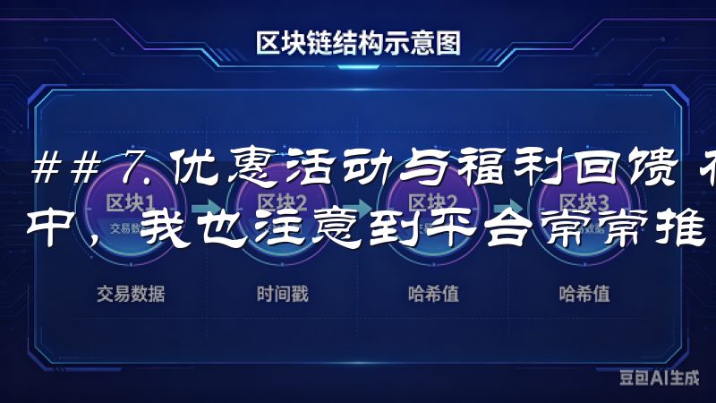 ## 7. 优惠活动与福利回馈 在体验欧意注册官网的过程中,我也注意到平台常常推出各种优惠活动和福利回馈措施。