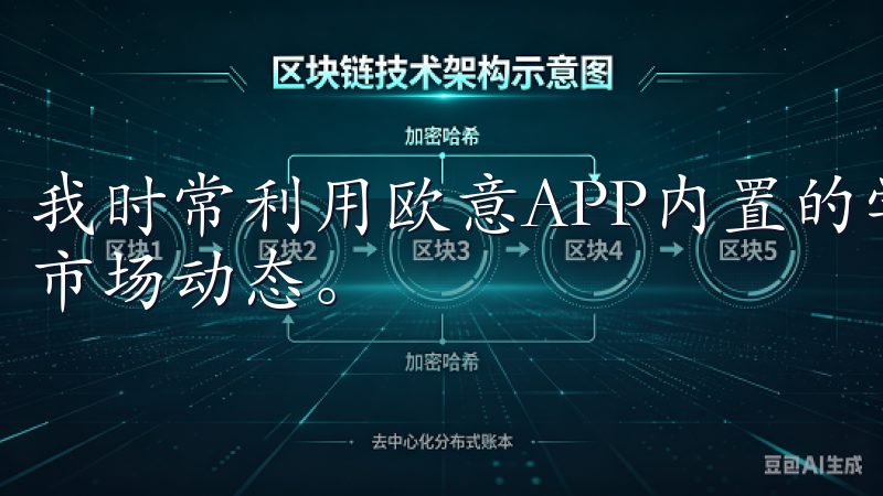 我时常利用欧意APP内置的学习资源，获取最新的金融知识和市场动态。