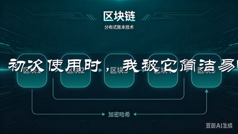 初次使用时,我被它简洁易懂的布局吸引住了。