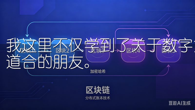 我这里不仅学到了关于数字货币的基础知识，还结识了许多志同道合的朋友。