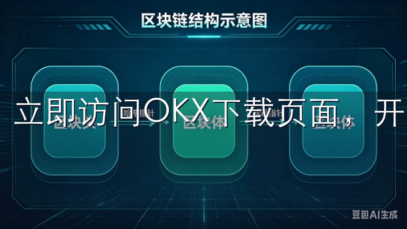 立即访问OKX下载页面，开启便捷高效的加密货币交易之旅。