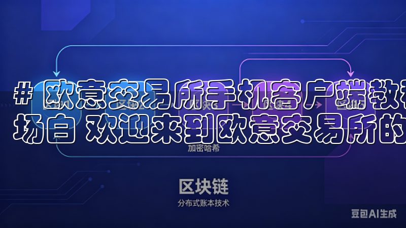 # 欧意交易所手机客户端教程：轻松掌握交易技巧 ## 开场白 欢迎来到欧意交易所的手机客户端教程。