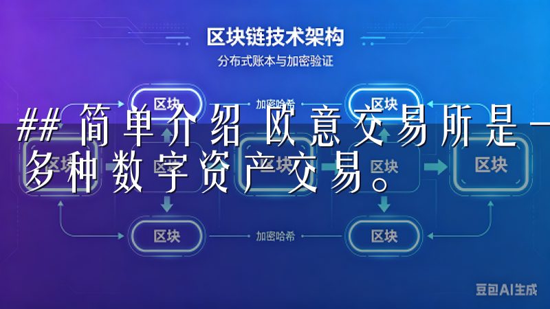 ## 简单介绍 欧意交易所是一款功能强大的交易平台，提供多种数字资产交易。