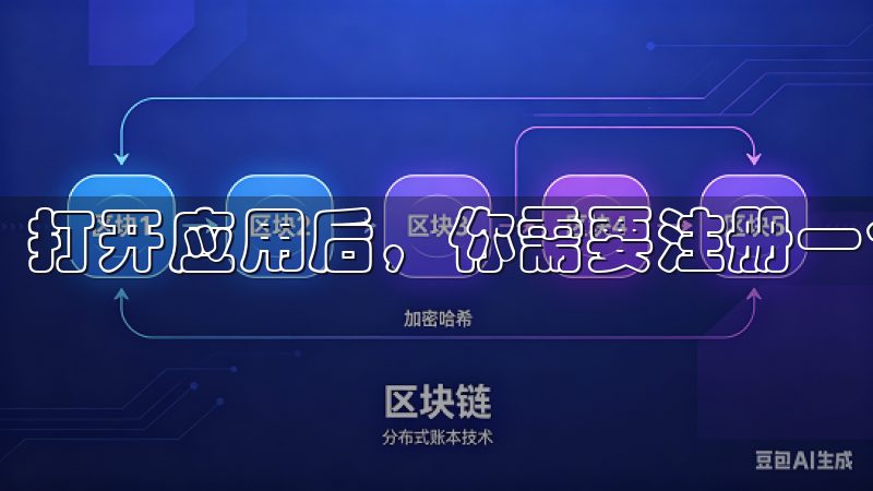 打开应用后，你需要注册一个账号。