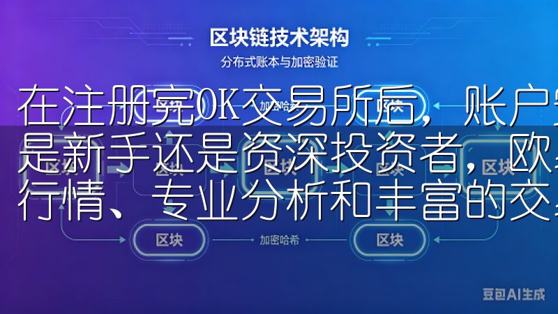 在注册完OK交易所后，账户安全是我必须要重视的问题无论您是新手还是资深投资者，欧易官方网都致力于为您提供实时市场行情、专业分析和丰富的交易工具，助您抓住每一个投资机会。