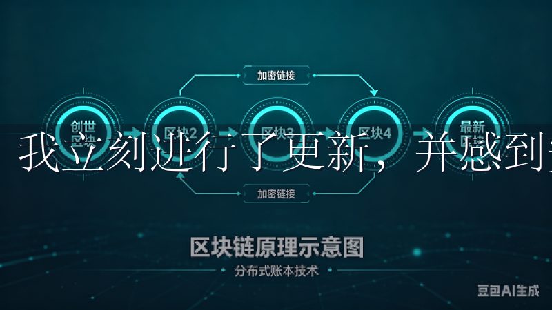 我立刻进行了更新，并感到安心不少。