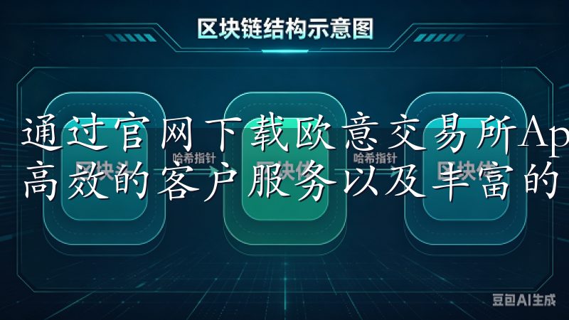通过官网下载欧意交易所App，用户可享受快速的交易执行、高效的客户服务以及丰富的市场分析工具。