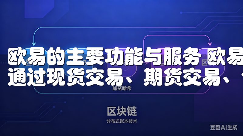 欧易的主要功能与服务 欧易平台提供多种交易方式，用户可以通过现货交易、期货交易、合约交易等多种形式进行投资。