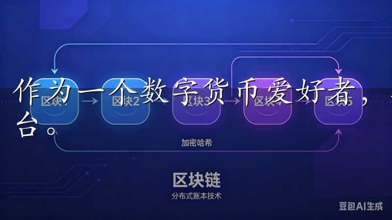 作为一个数字货币爱好者，我一直都在寻找便捷且安全的交易平台。