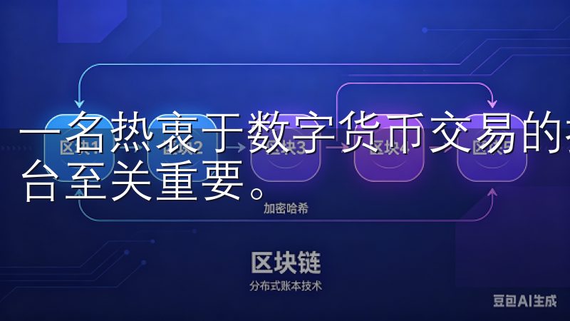 一名热衷于数字货币交易的投资者，选择一个安全可靠的交易平台至关重要。