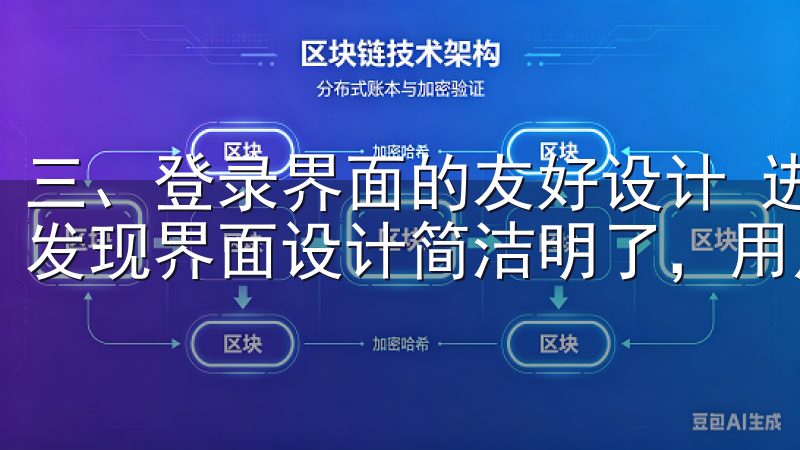 三、登录界面的友好设计 进入OK交易所的登录页面后,你会发现界面设计简洁明了,用户可以轻松找到登录入口。