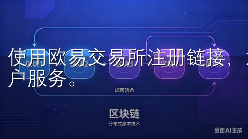 使用欧易交易所注册链接，您将享受便捷的入门体验和优质的客户服务。