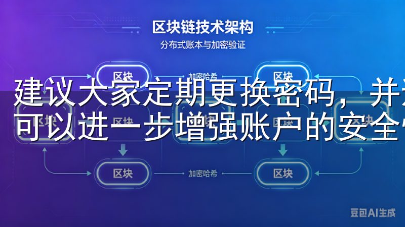 建议大家定期更换密码，并避免使用过于简单的密码组合，这样可以进一步增强账户的安全性。
