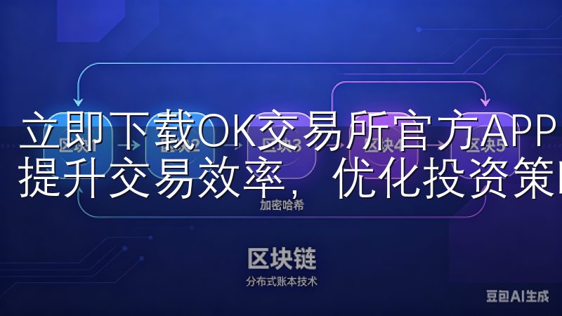 立即下载OK交易所官方APP，开启您的数字货币交易之旅，提升交易效率，优化投资策略。