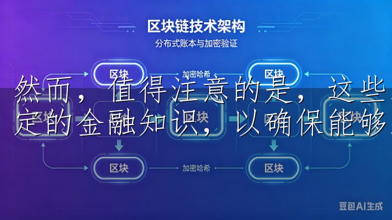 然而,值得注意的是,这些工具虽然强大,但使用者仍需具备一定的金融知识,以确保能够正确解读分析结果。