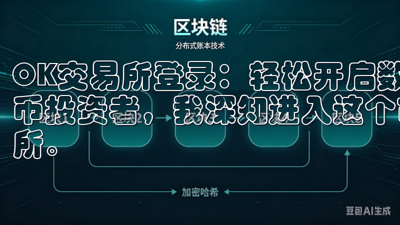 OK交易所登录：轻松开启数字货币投资之旅 作为一名数字货币投资者，我深知进入这个市场的第一步是选择一个可靠的交易所。