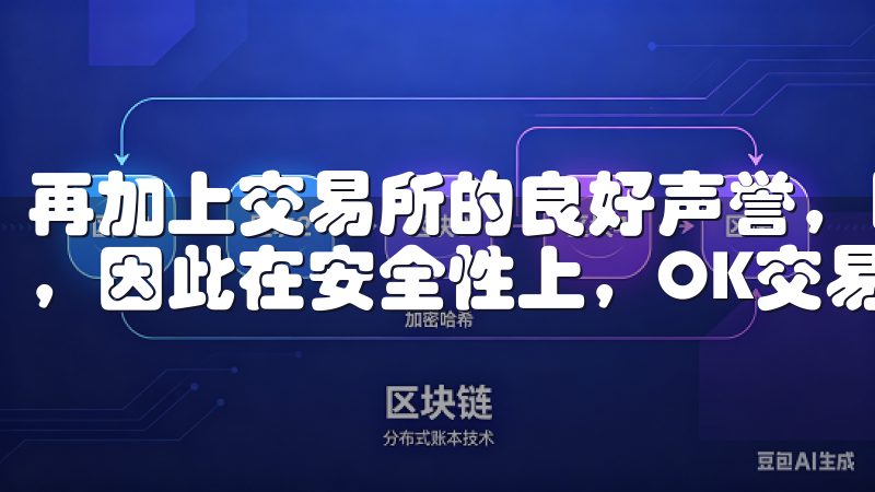 再加上交易所的良好声誉，以及通过各类审计、认证让用户放心，因此在安全性上，OK交易所无疑是值得信赖的。